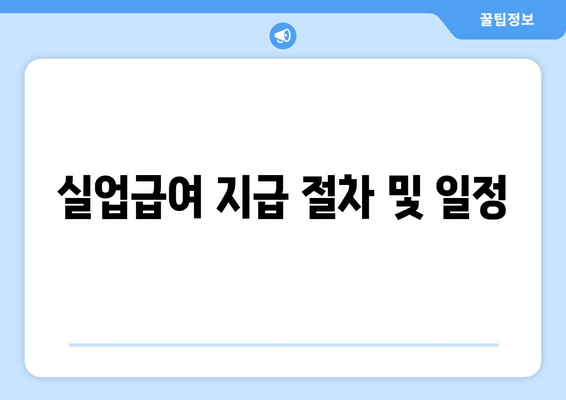 실업급여 지급 절차 및 일정