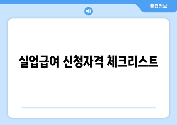 실업급여 신청자격 체크리스트