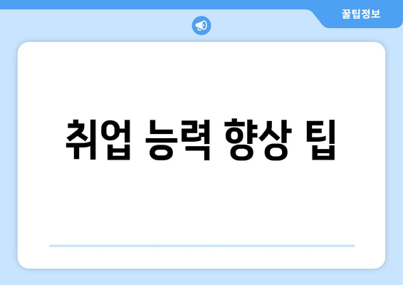 취업 능력 향상 팁