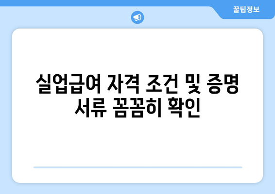 실업급여 자격 조건 및 증명 서류 꼼꼼히 확인