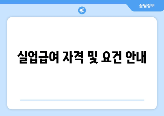 실업급여 자격 및 요건 안내