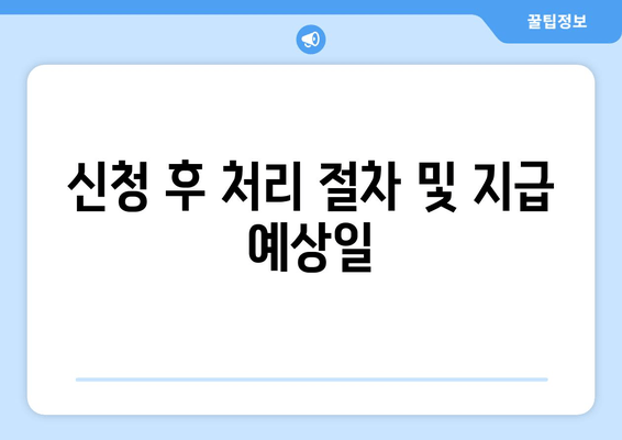 신청 후 처리 절차 및 지급 예상일