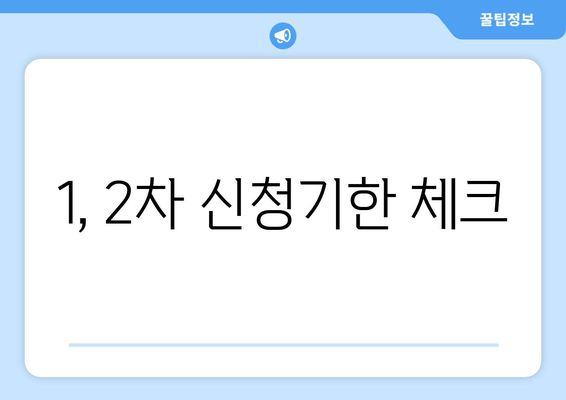 1, 2차 신청기한 체크