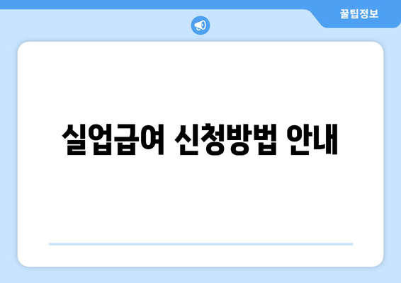 실업급여 신청방법 안내