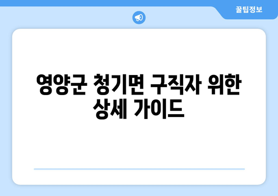 영양군 청기면 구직자 위한 상세 가이드