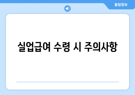 실업급여 수령 시 주의사항