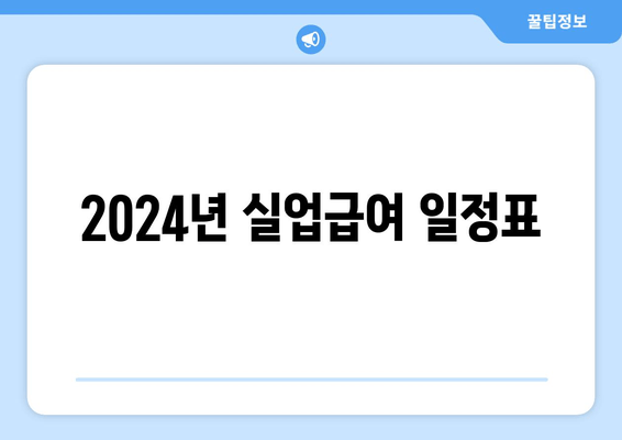 2024년 실업급여 일정표