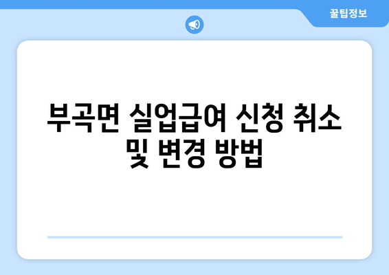 부곡면 실업급여 신청 취소 및 변경 방법