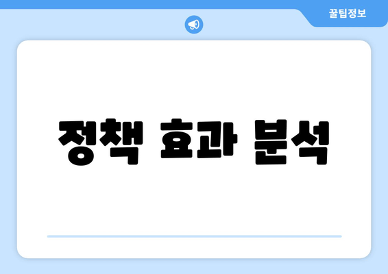 정책 효과 분석