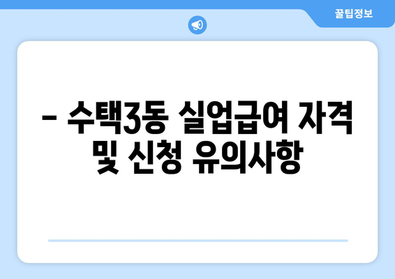 - 수택3동 실업급여 자격 및 신청 유의사항