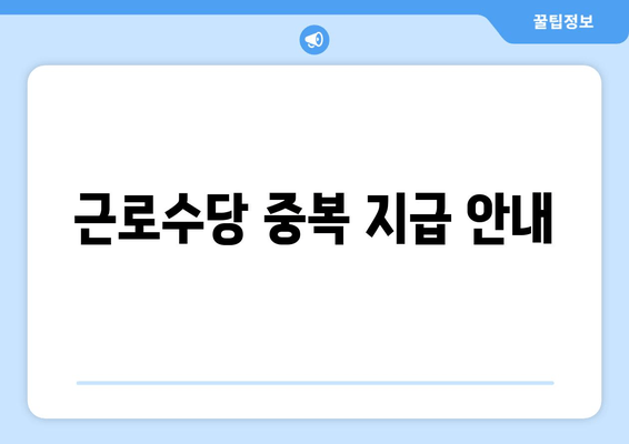 근로수당 중복 지급 안내