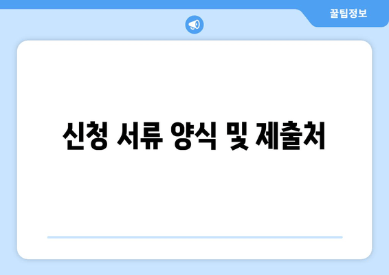 신청 서류 양식 및 제출처