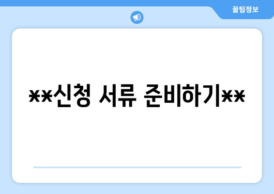 **신청 서류 준비하기**