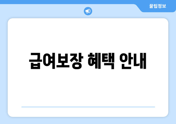 급여보장 혜택 안내