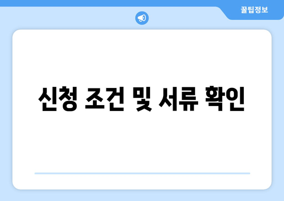 신청 조건 및 서류 확인