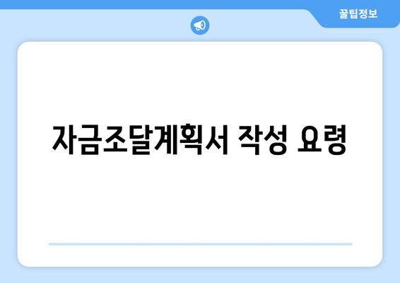 자금조달계획서 작성 요령