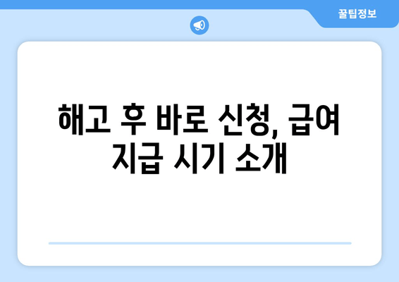 해고 후 바로 신청, 급여 지급 시기 소개