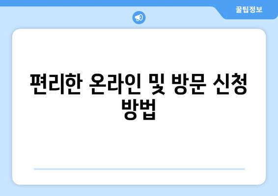 편리한 온라인 및 방문 신청 방법