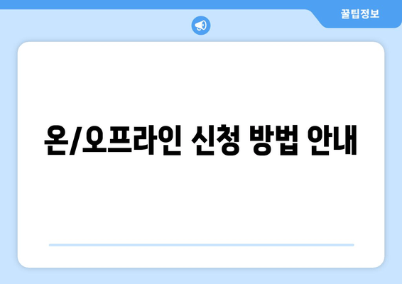 온/오프라인 신청 방법 안내