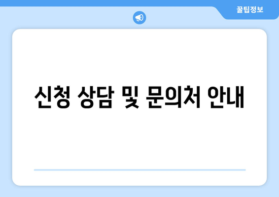 신청 상담 및 문의처 안내