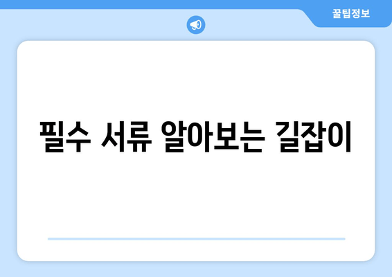 필수 서류 알아보는 길잡이