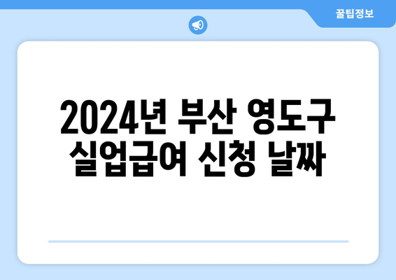 2024년 부산 영도구 실업급여 신청 날짜