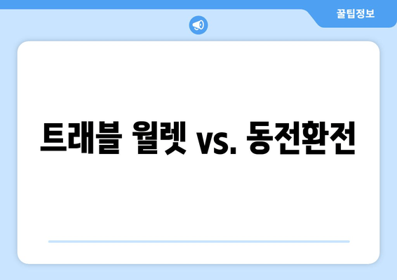 트래블 월렛 vs. 동전환전