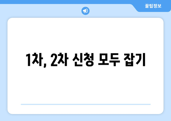 1차, 2차 신청 모두 잡기