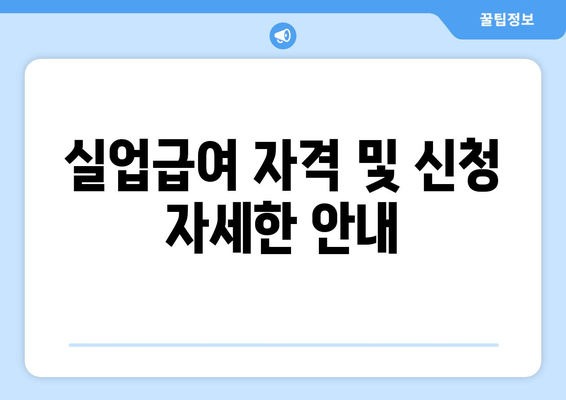 실업급여 자격 및 신청 자세한 안내