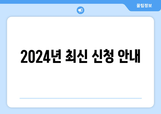 2024년 최신 신청 안내