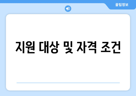 지원 대상 및 자격 조건