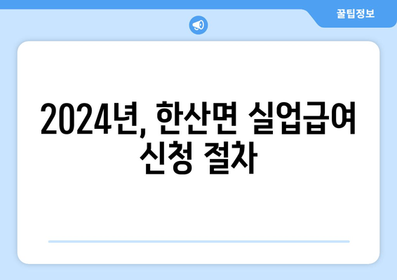 2024년, 한산면 실업급여 신청 절차