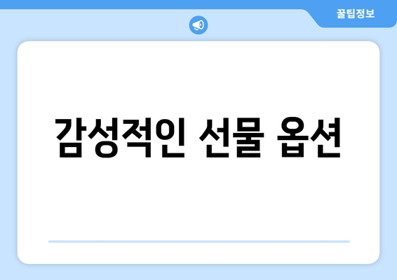 감성적인 선물 옵션