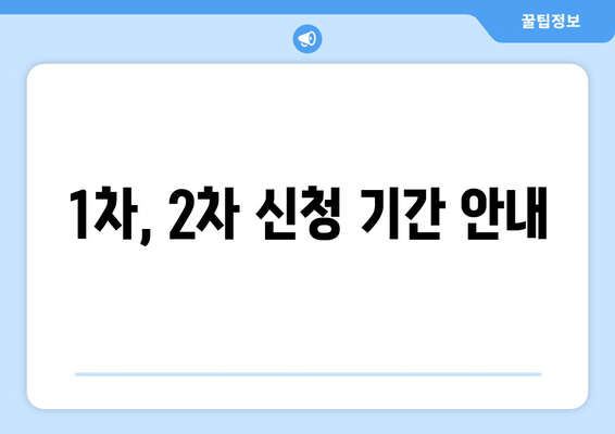 1차, 2차 신청 기간 안내