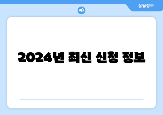 2024년 최신 신청 정보