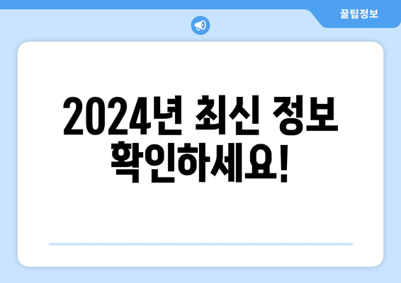 2024년 최신 정보 확인하세요!