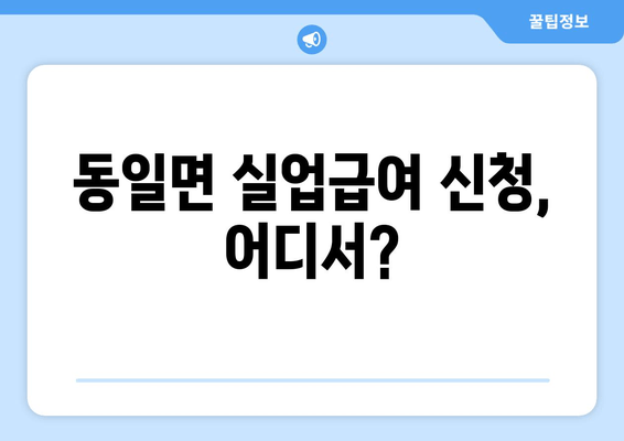 동일면 실업급여 신청, 어디서?