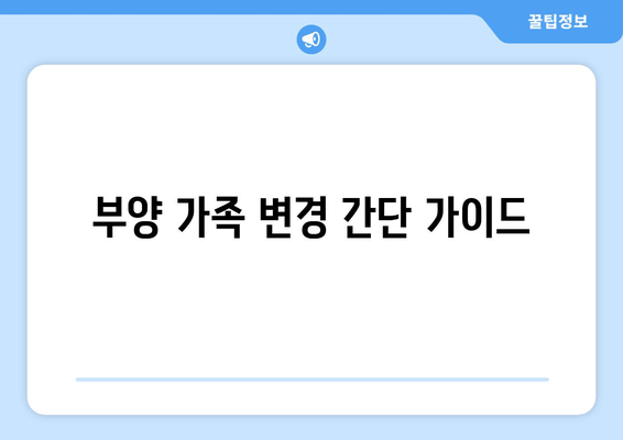 부양 가족 변경 간단 가이드