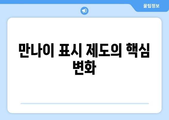 만나이 표시 제도의 핵심 변화