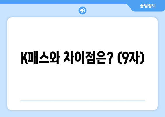 K패스와 차이점은? (9자)