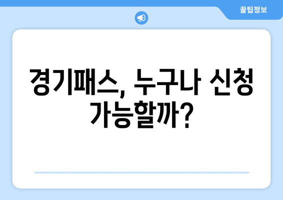 경기패스, 누구나 신청 가능할까?