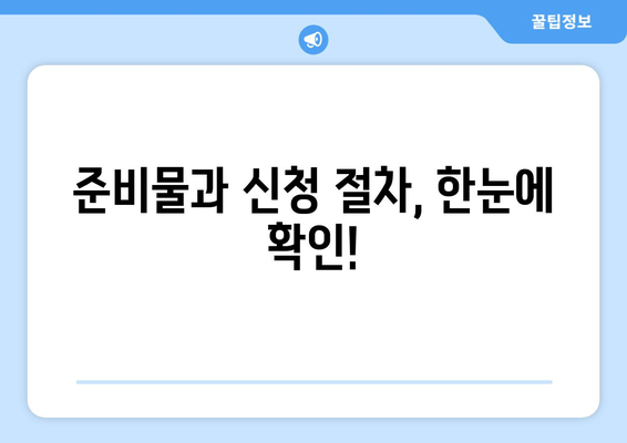 준비물과 신청 절차, 한눈에 확인!