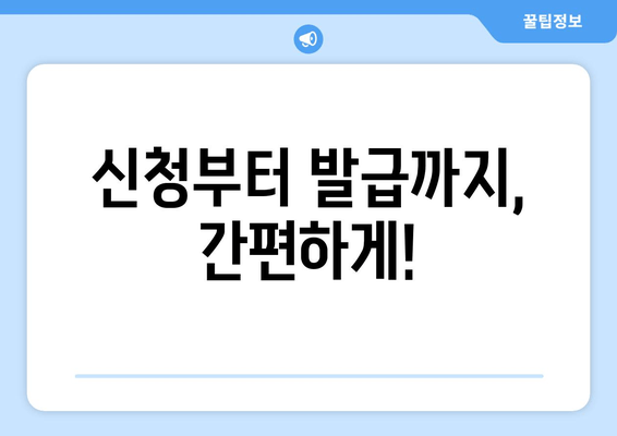 신청부터 발급까지, 간편하게!