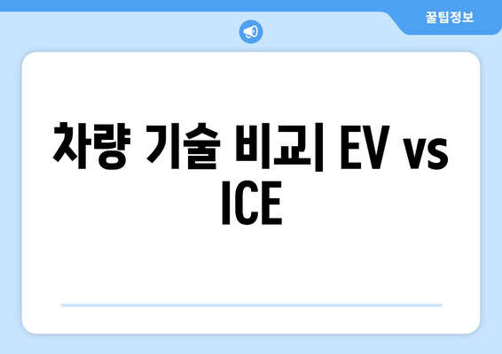 차량 기술 비교| EV vs ICE