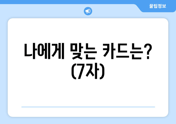 나에게 맞는 카드는? (7자)