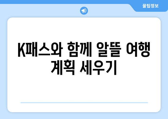 K패스와 함께 알뜰 여행 계획 세우기