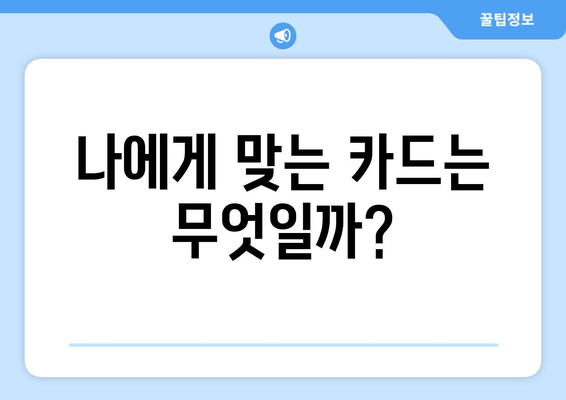 나에게 맞는 카드는 무엇일까?