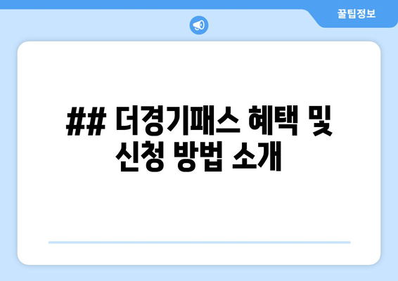 ## 더경기패스 혜택 및 신청 방법 소개