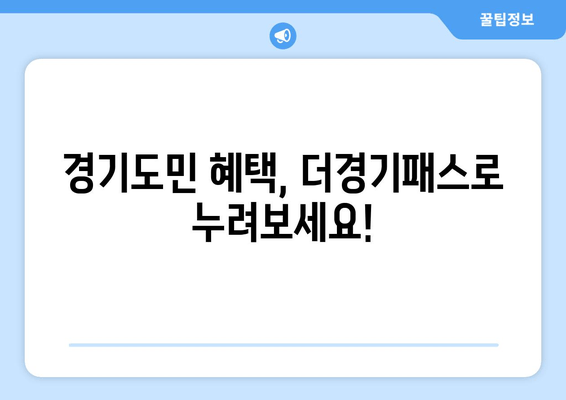 경기도민 혜택, 더경기패스로 누려보세요!