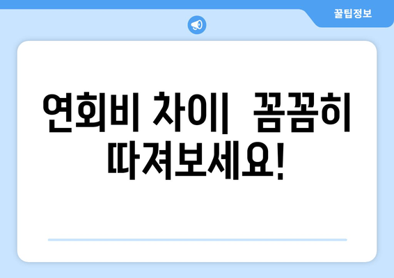 연회비 차이|  꼼꼼히 따져보세요!